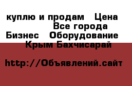 куплю и продам › Цена ­ 50 000 - Все города Бизнес » Оборудование   . Крым,Бахчисарай